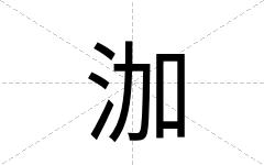 泇