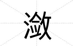 潋
