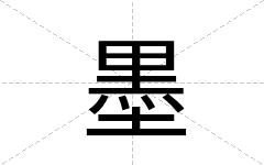 墨