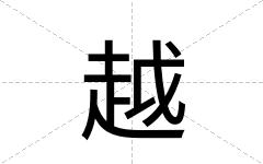 越