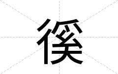 徯