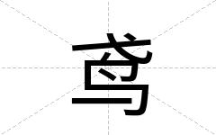 鸢