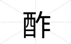 酢