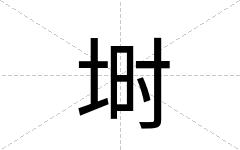 埘