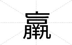 羸