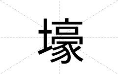 壕