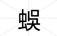蜈