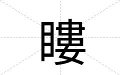 瞜