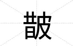 皵