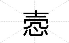 悫
