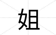 姐
