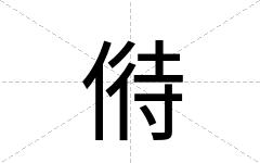 偫