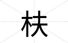 枎