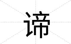 谛
