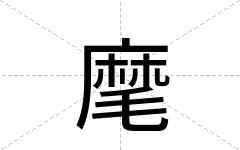 麾