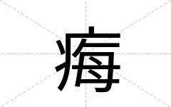 痗