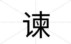 谏