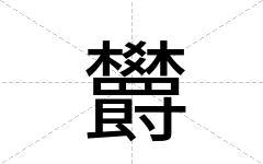 欝