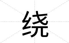 绕