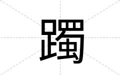 躅