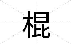 棍