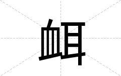 衈