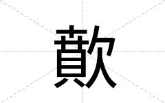 歕