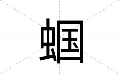 蝈
