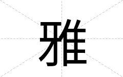雅