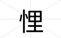 悝