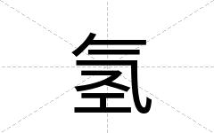氢