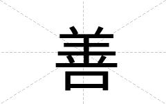 善