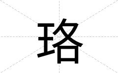 珞