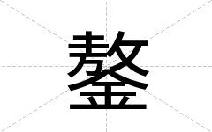 鏊