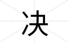 决