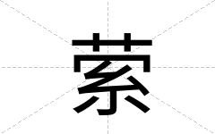 萦
