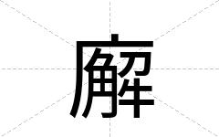 廨
