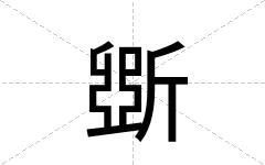 斲