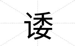 诿