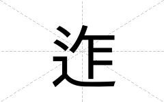 迮