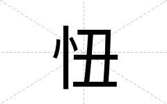 忸