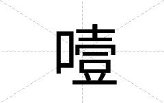 噎