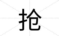 抢