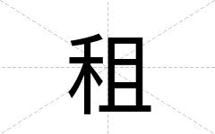 租