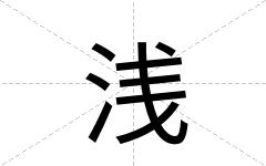 浅