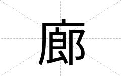 廊