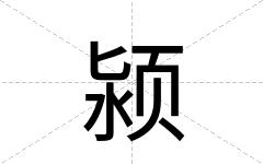 颍