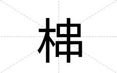 梙