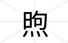 煦