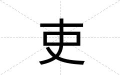 吏